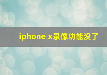 iphone x录像功能没了